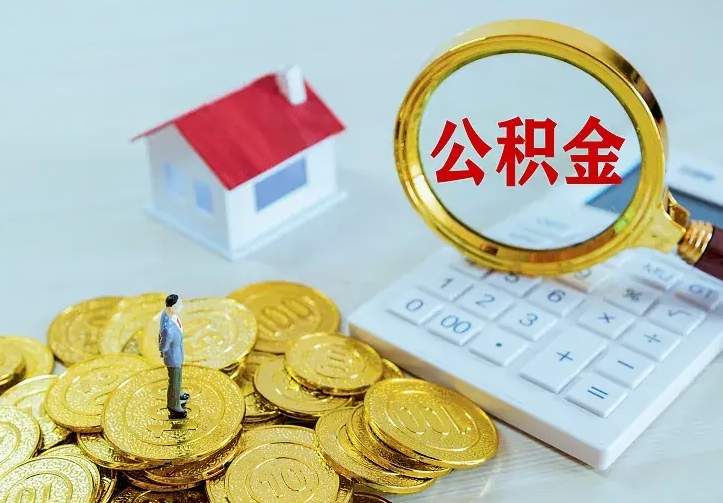 黄南离开怎么取公积金（离开一个城市取走住房公积金）